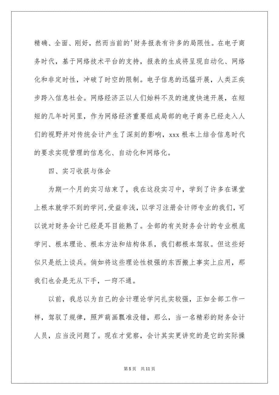 2023年大学会计实习报告43.docx_第5页