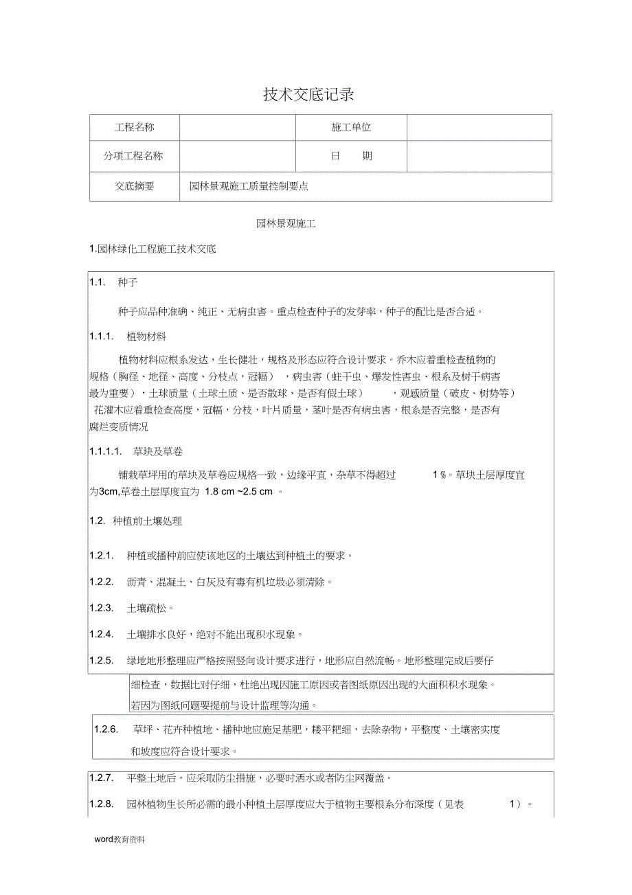 园林景观施工技术交底_第1页