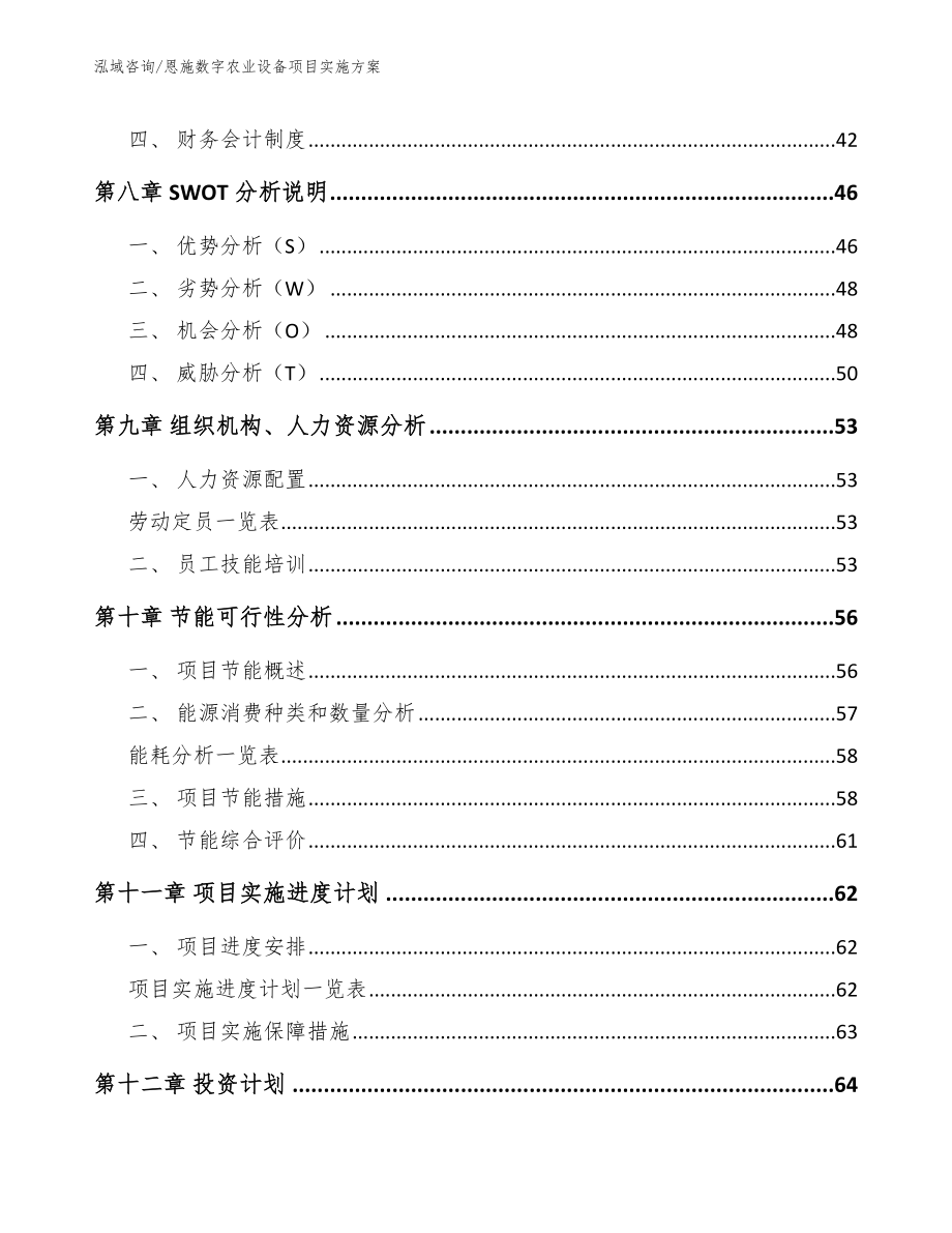 恩施数字农业设备项目实施方案【模板范本】_第3页