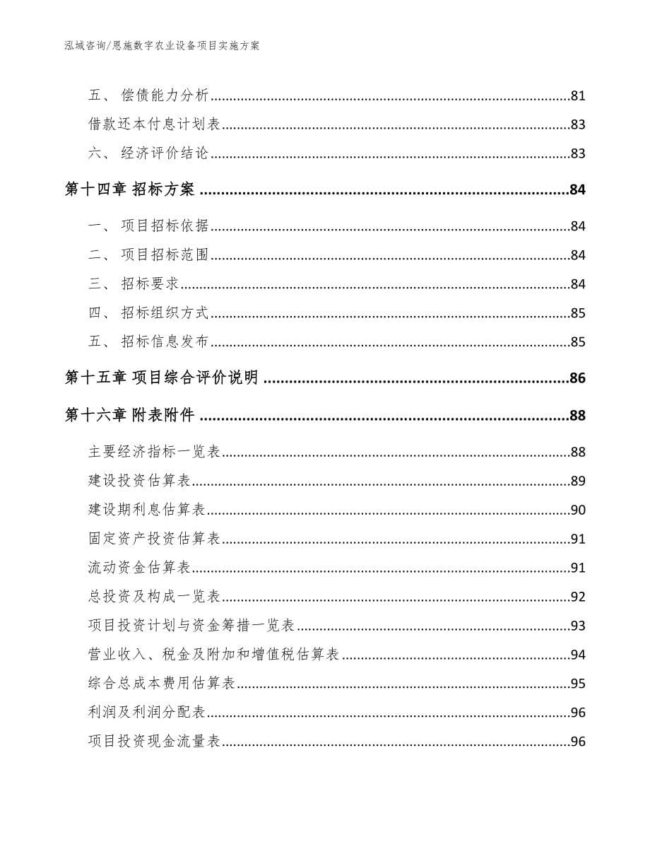 恩施数字农业设备项目实施方案【模板范本】_第5页