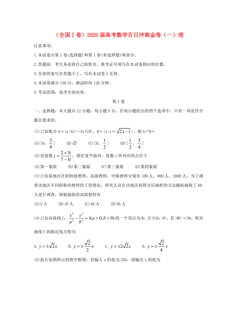 全国Ⅰ卷2020届高考数学百日冲刺金卷一理_第1页