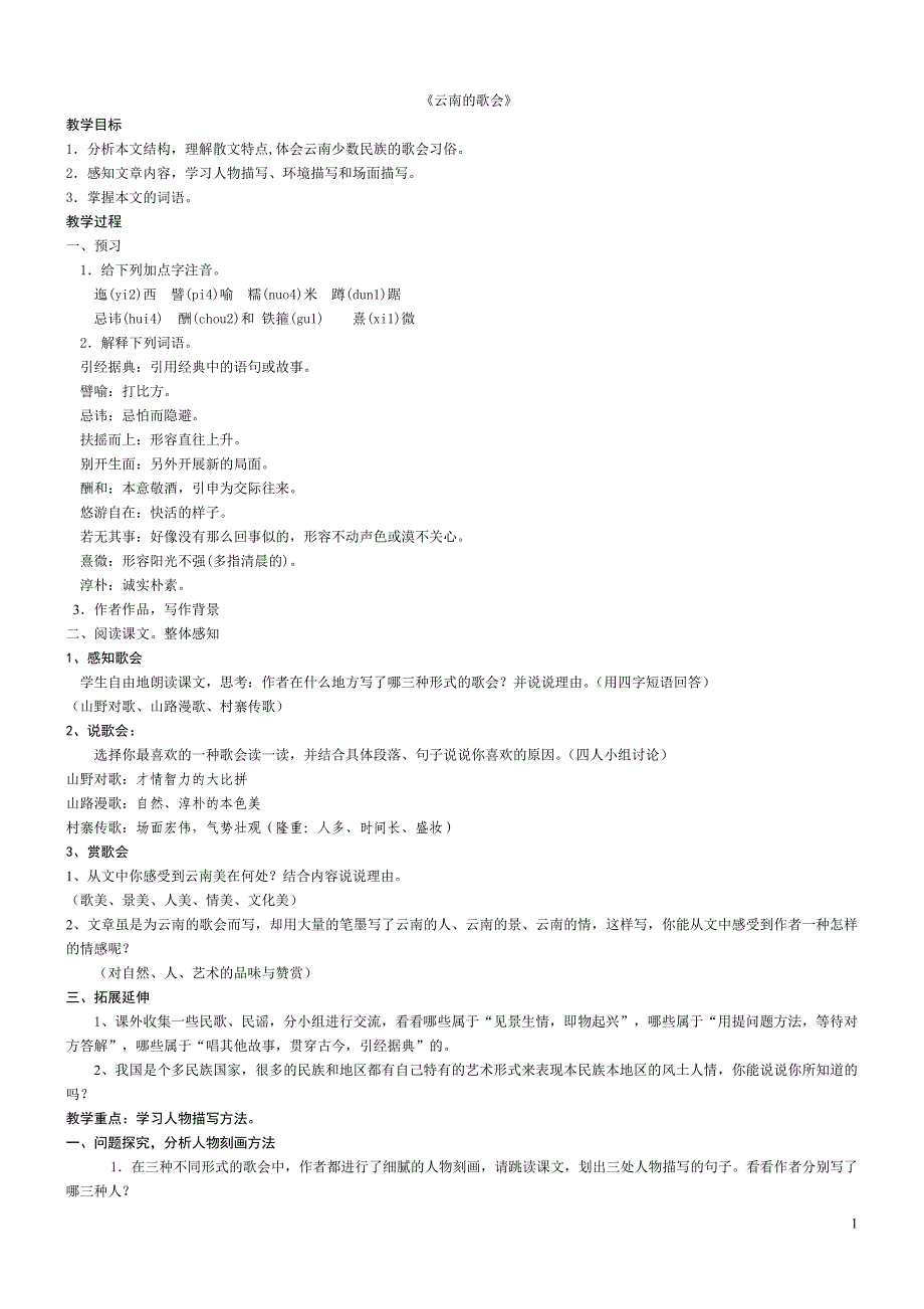 《云南的歌会》教学设计.doc_第1页