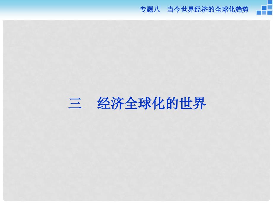 高中历史 专题八 当今世界经济的全球化趋势 三 经济全球化的世界课件 人民版必修2_第1页