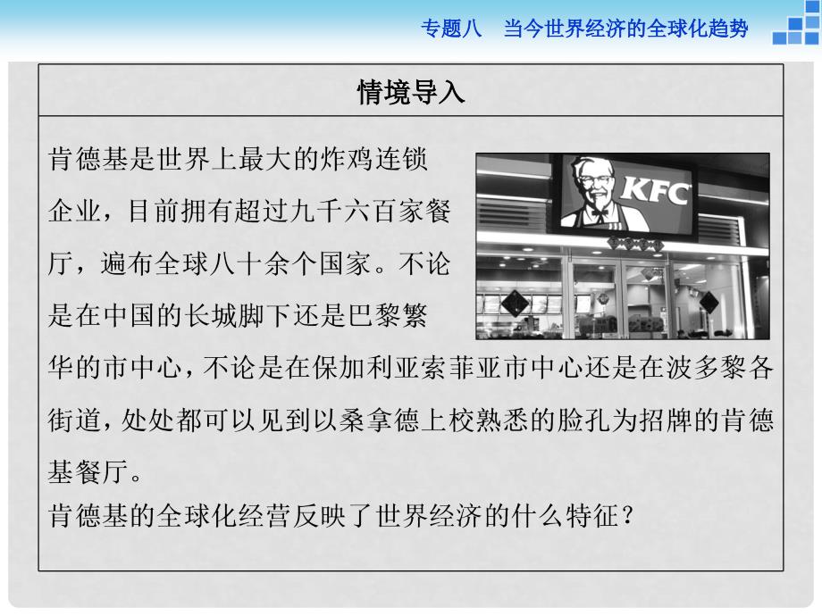 高中历史 专题八 当今世界经济的全球化趋势 三 经济全球化的世界课件 人民版必修2_第2页