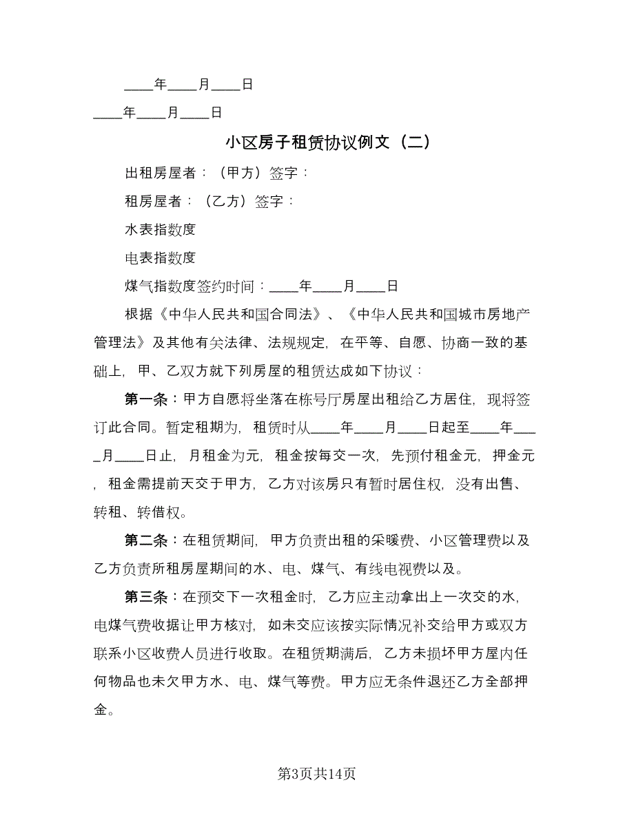 小区房子租赁协议例文（6篇）.doc_第3页