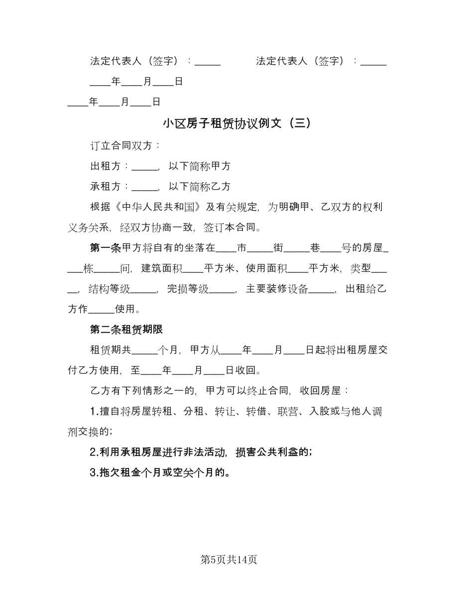 小区房子租赁协议例文（6篇）.doc_第5页