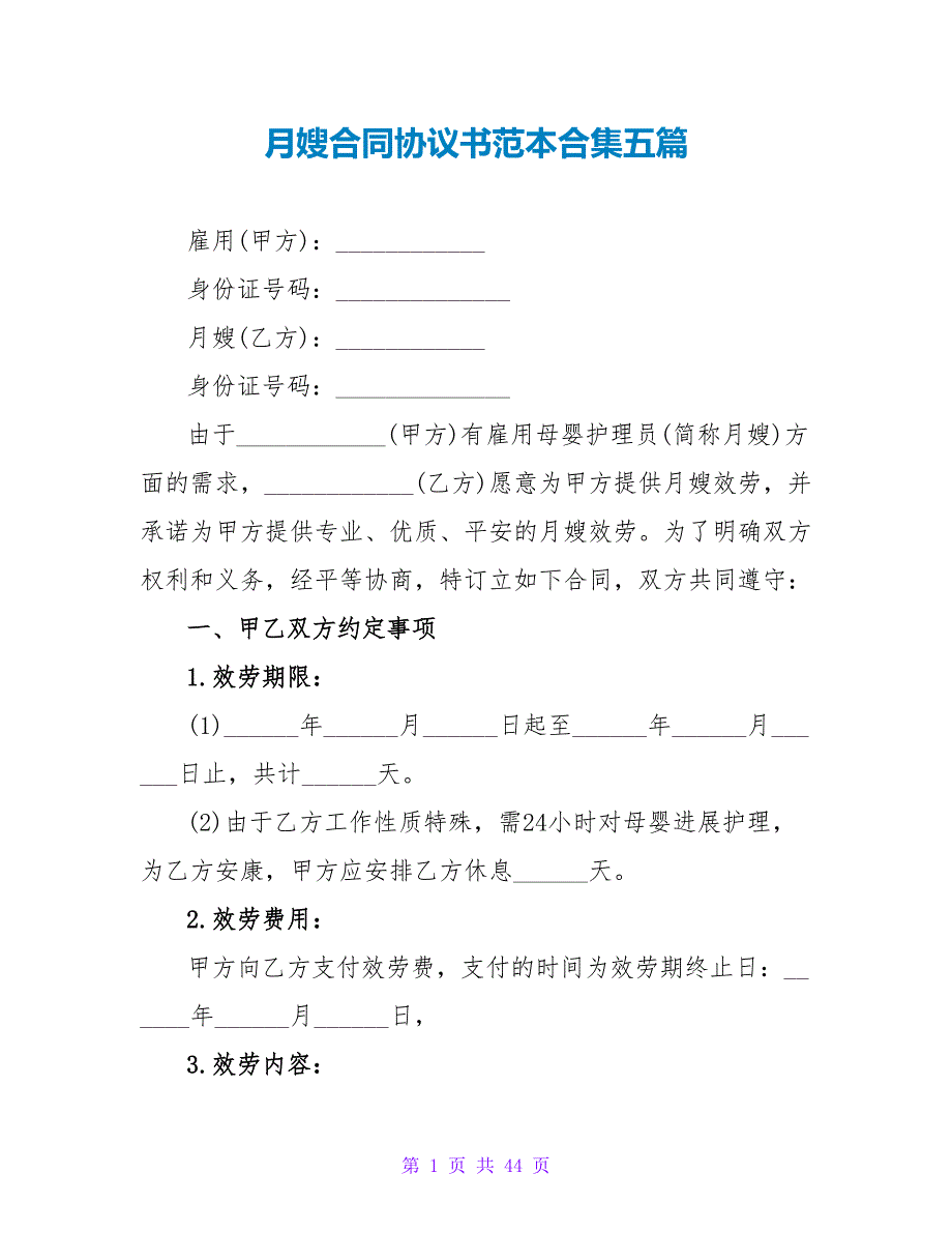 月嫂合同协议书范本合集五篇.doc_第1页