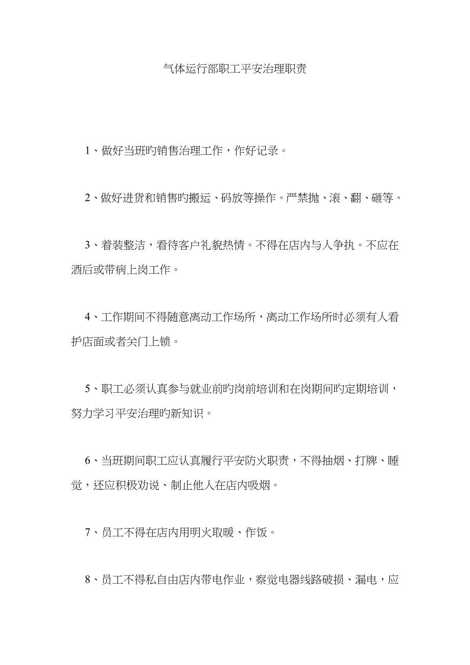 气体经营部职工安全管理职责_第1页