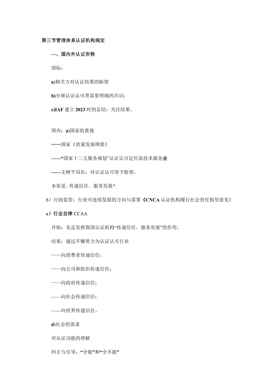 CCAA继续教育经认可的质量和环境管理体系认证的预_第4页