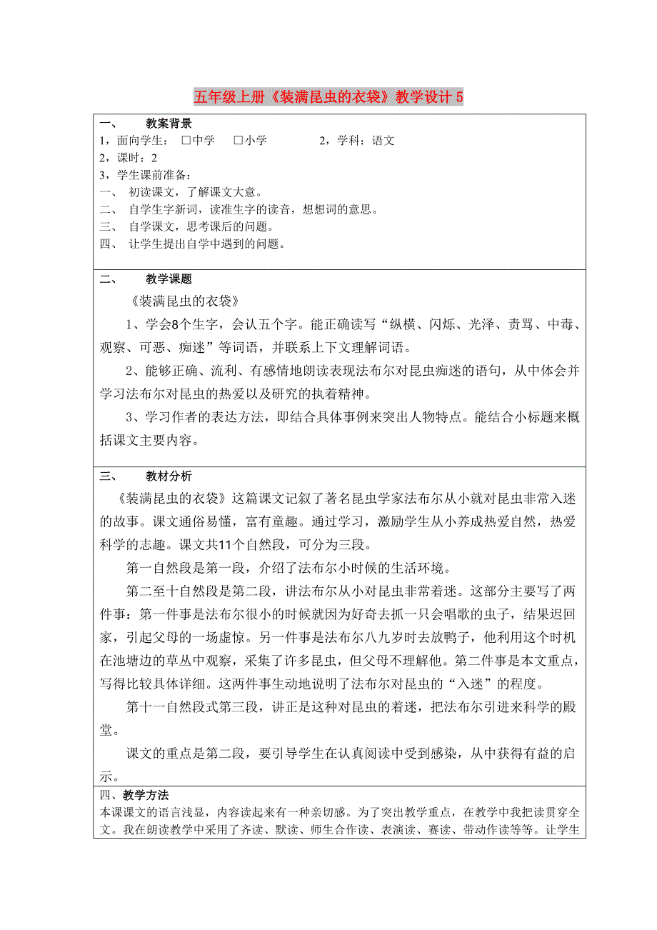 五年级上册《装满昆虫的衣袋》教学设计5_第1页