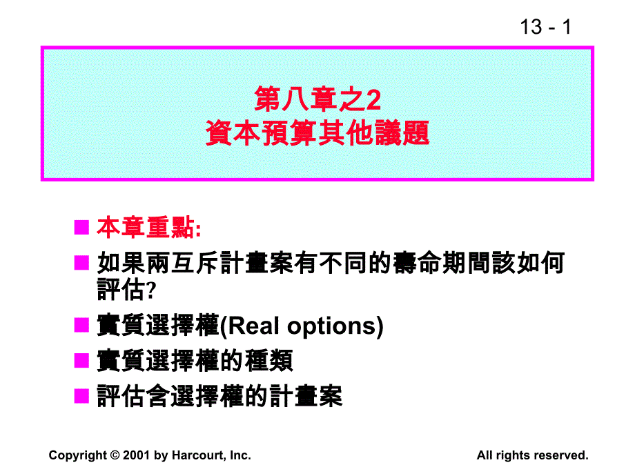 第八章之2资本预算其他议题_第1页