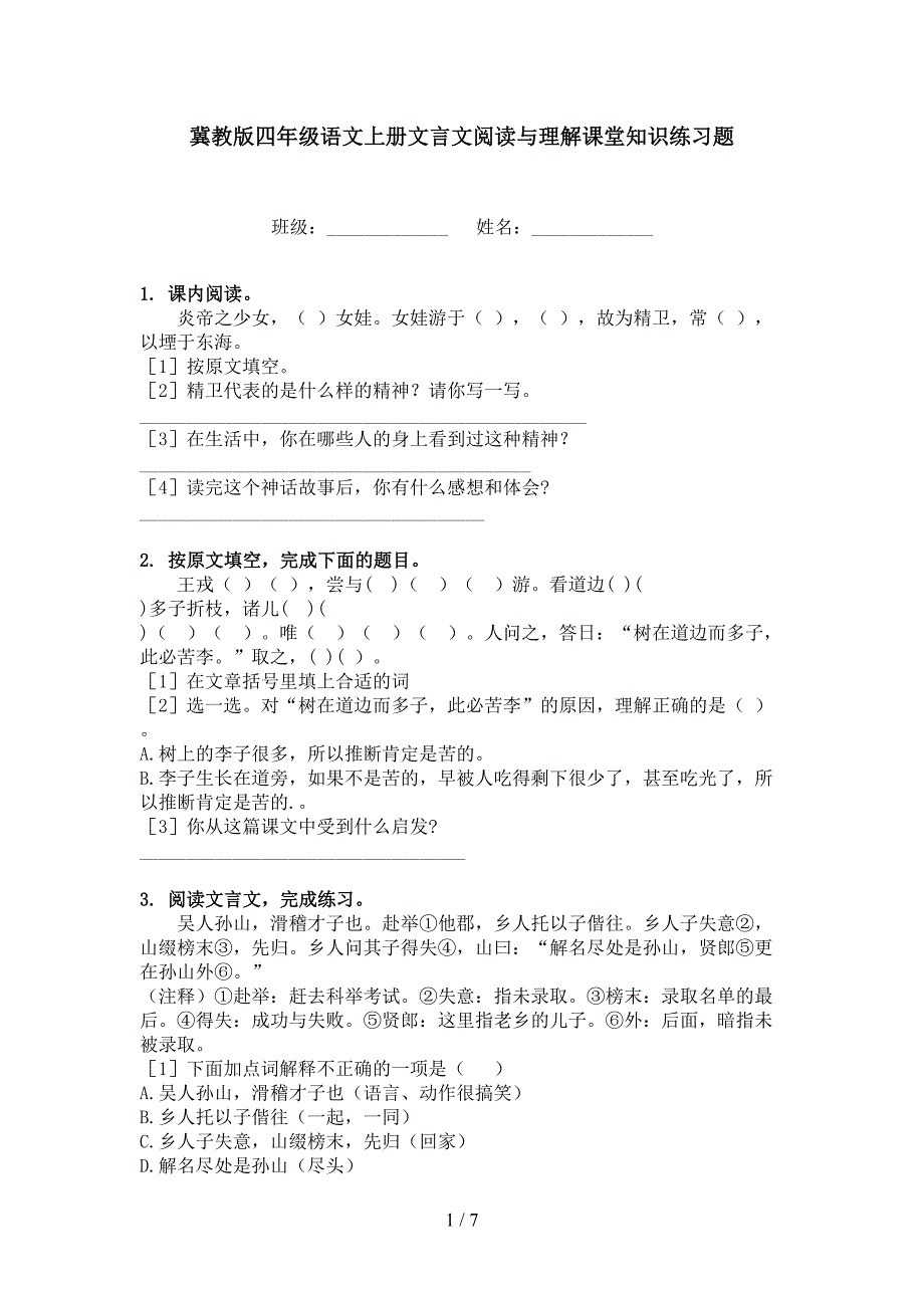 冀教版四年级语文上册文言文阅读与理解课堂知识练习题_第1页