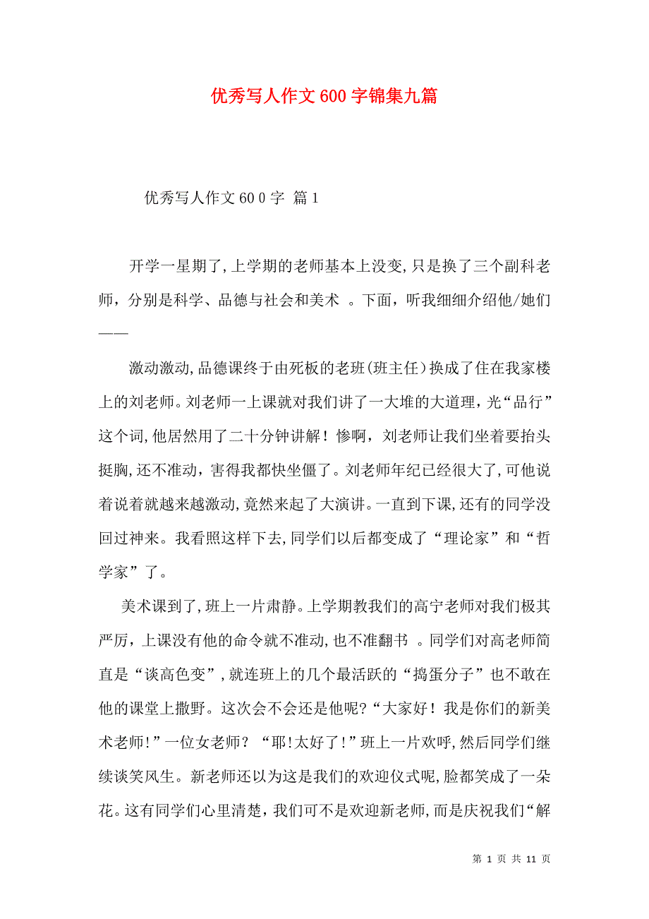 优秀写人作文600字锦集九篇_第1页