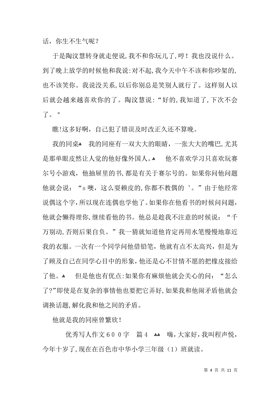 优秀写人作文600字锦集九篇_第4页