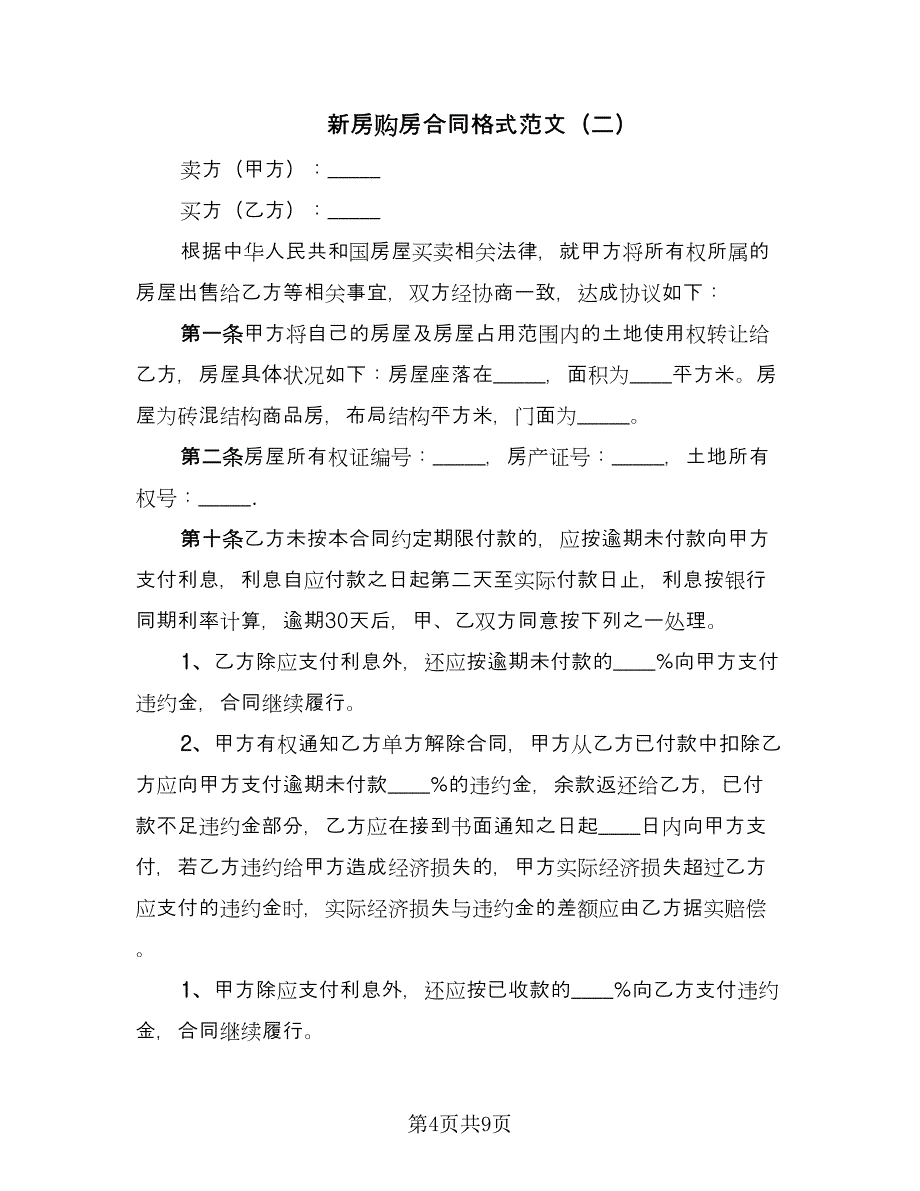 新房购房合同格式范文（四篇）.doc_第4页