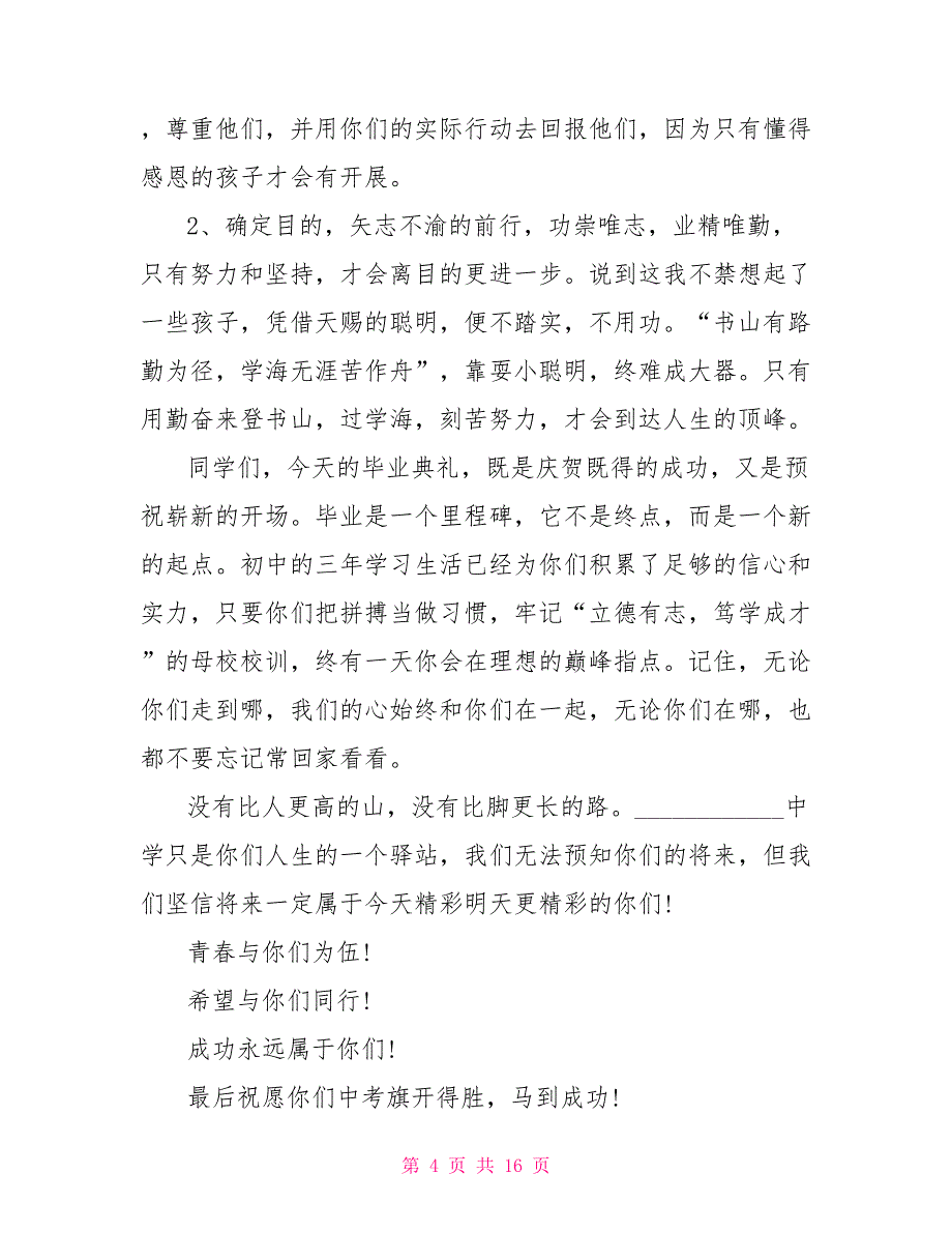 2022毕业典礼校长致辞2022初三毕业典礼老师致辞5篇_第4页