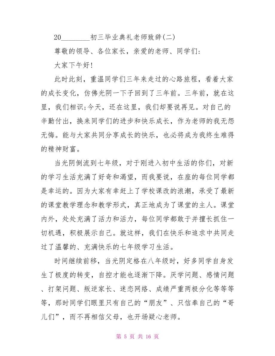 2022毕业典礼校长致辞2022初三毕业典礼老师致辞5篇_第5页