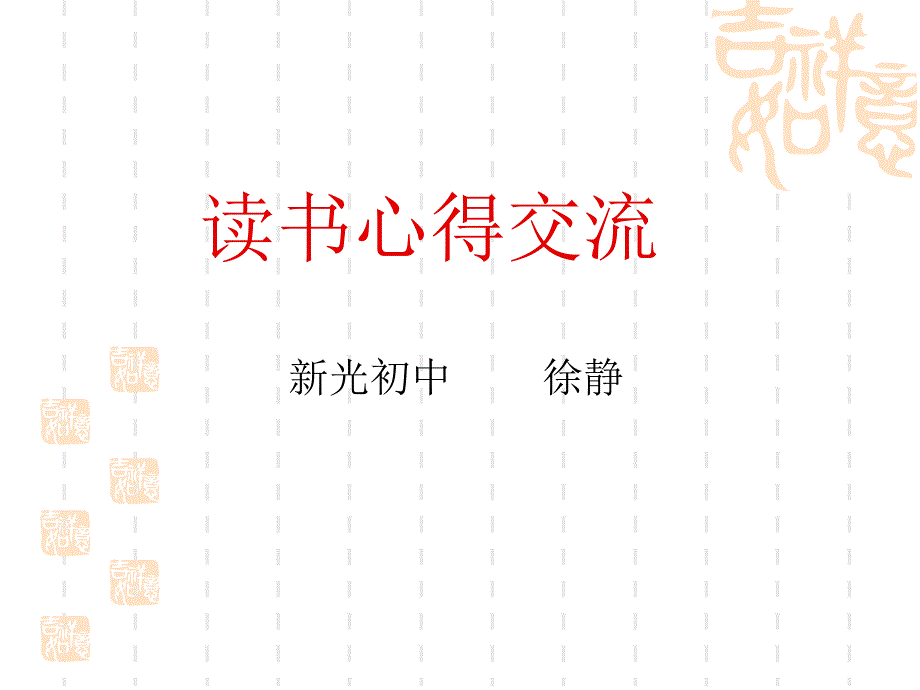 读书心得交流_第1页