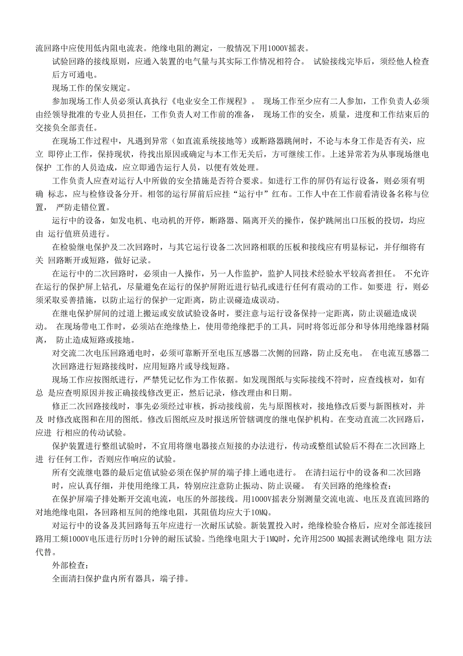 继电保护及自动装置现场检验规程_第2页