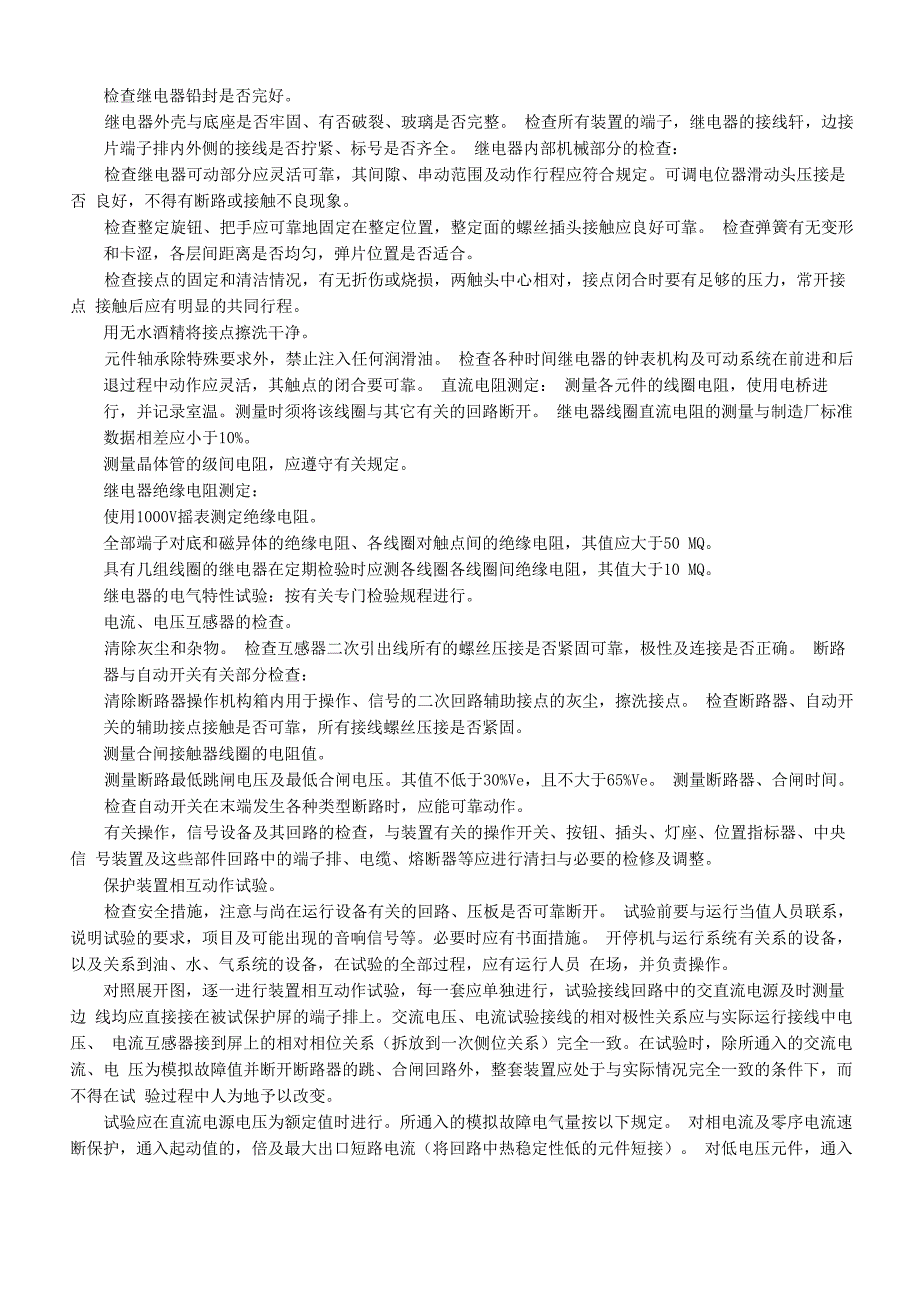 继电保护及自动装置现场检验规程_第3页