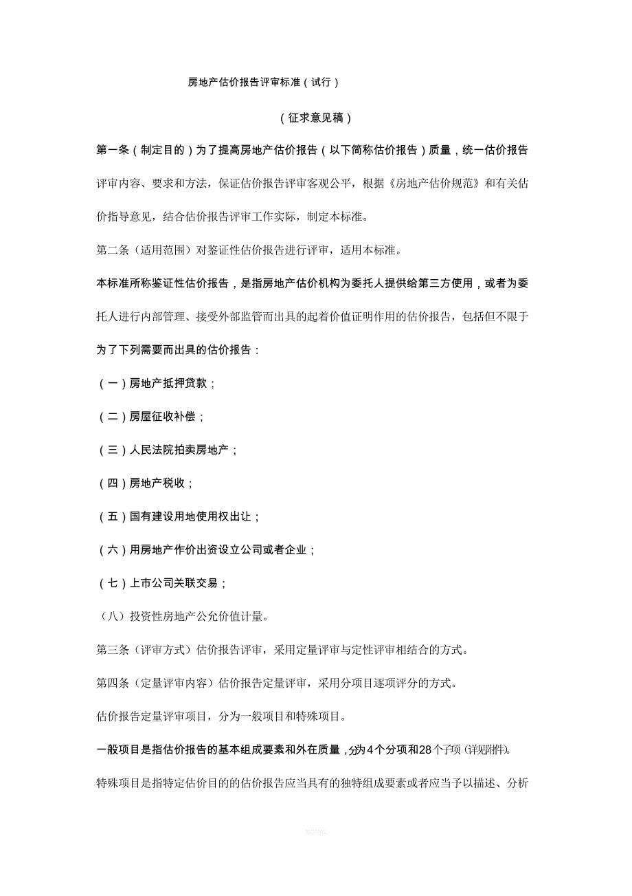 房地产估价报告评审标准_第1页