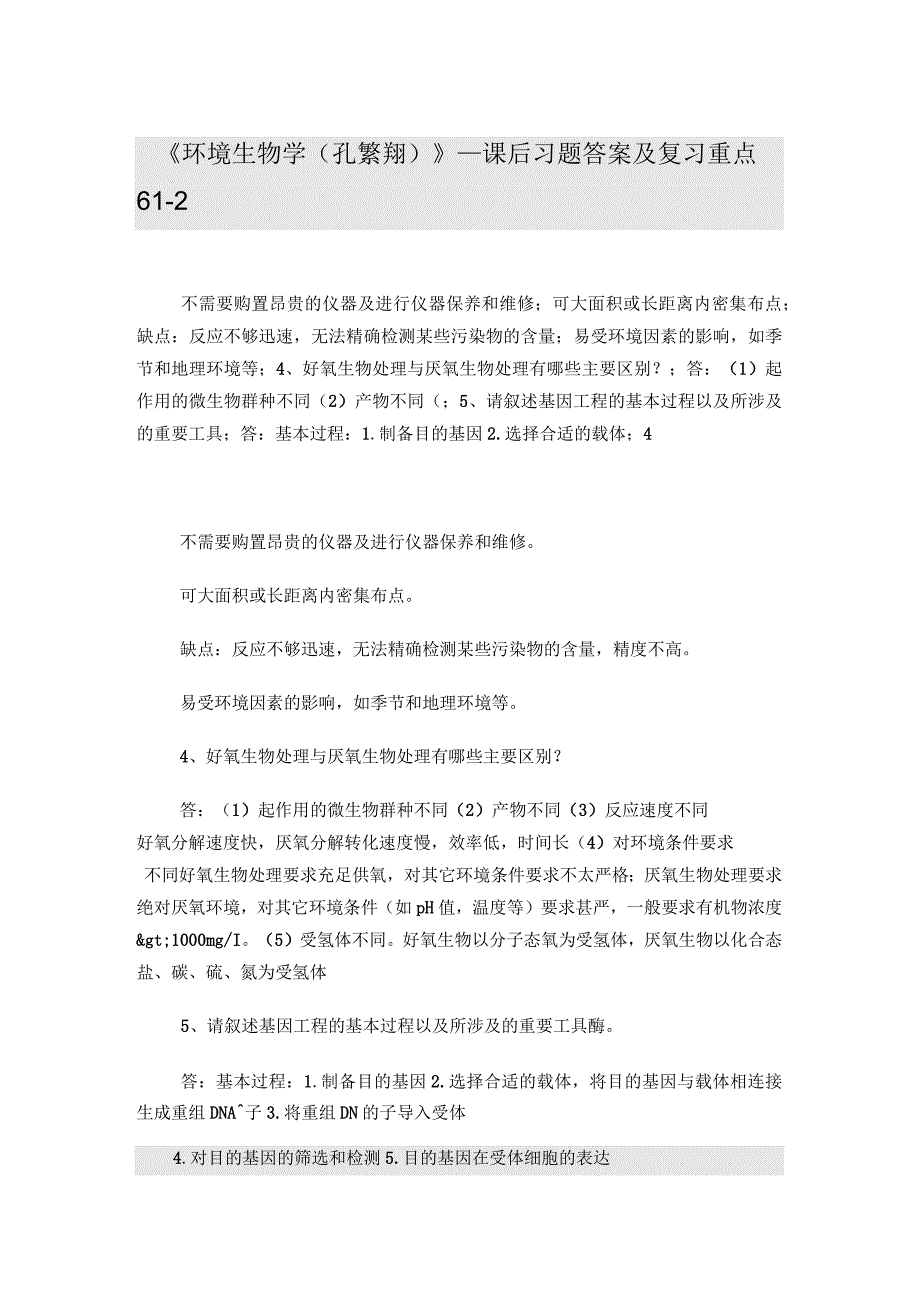 环境生物学的试题和答案_第1页