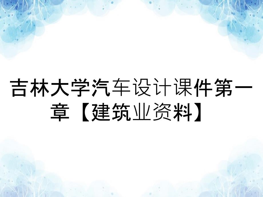 吉林大学汽车设计课件第一章建筑业资料_第1页