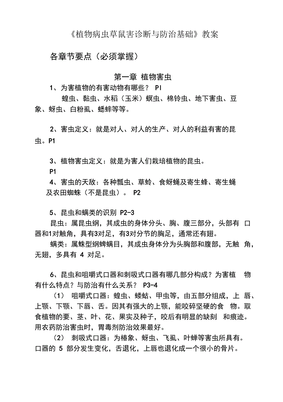 植物病虫草鼠害诊断与防治基础_第1页