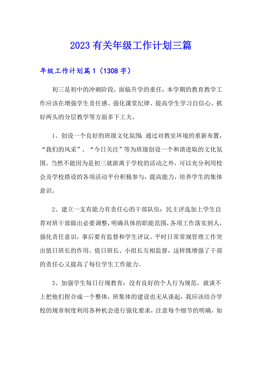 2023有关年级工作计划三篇_第1页