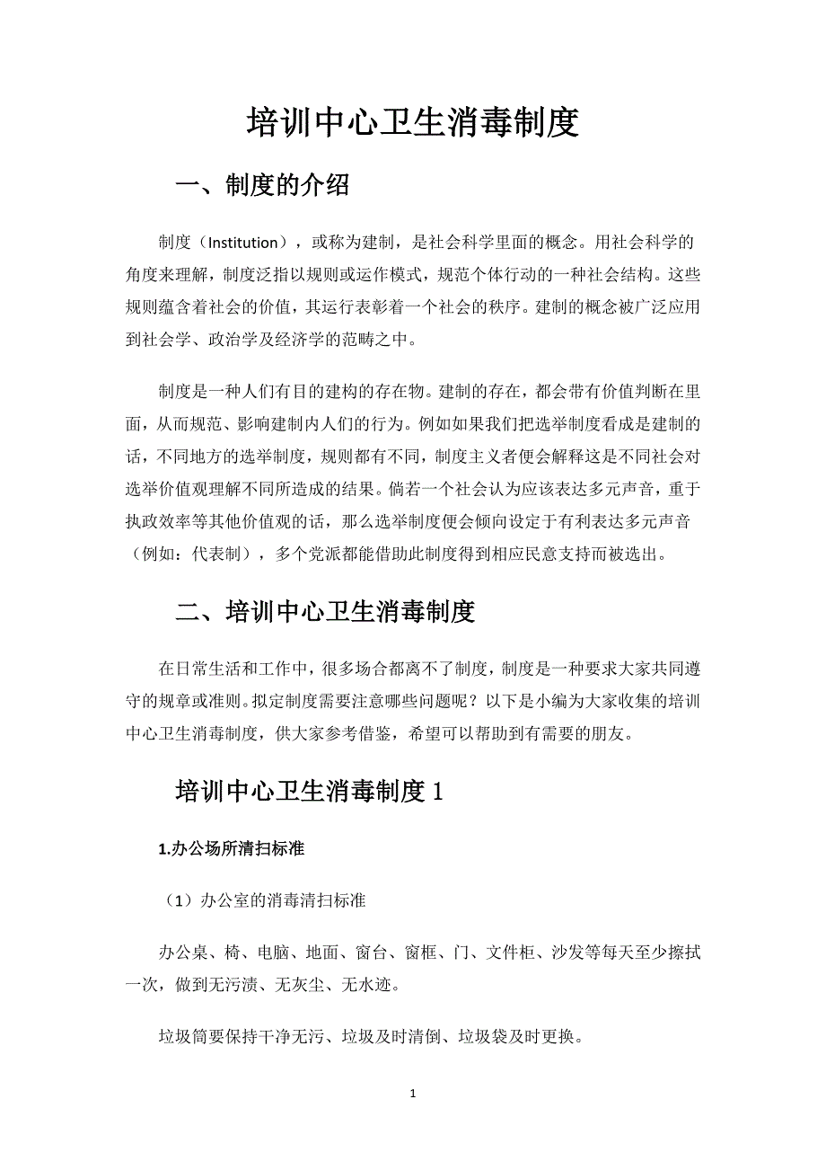 培训中心卫生消毒制度.docx_第1页