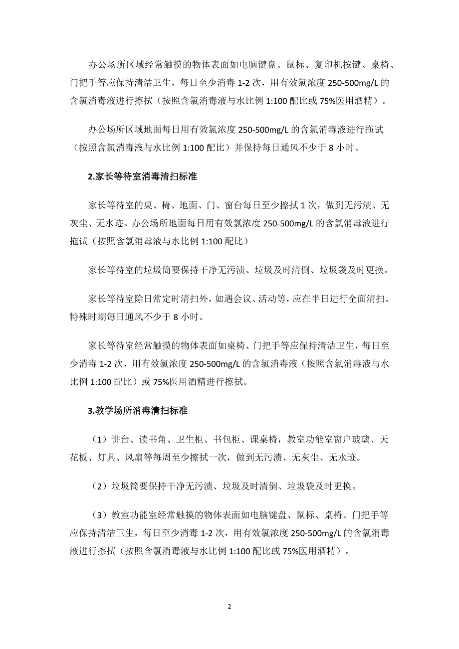 培训中心卫生消毒制度.docx_第2页