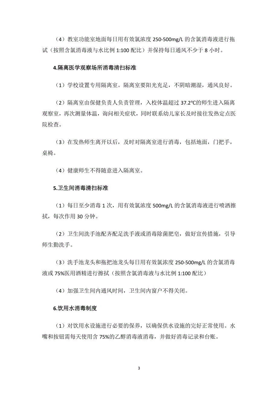 培训中心卫生消毒制度.docx_第3页