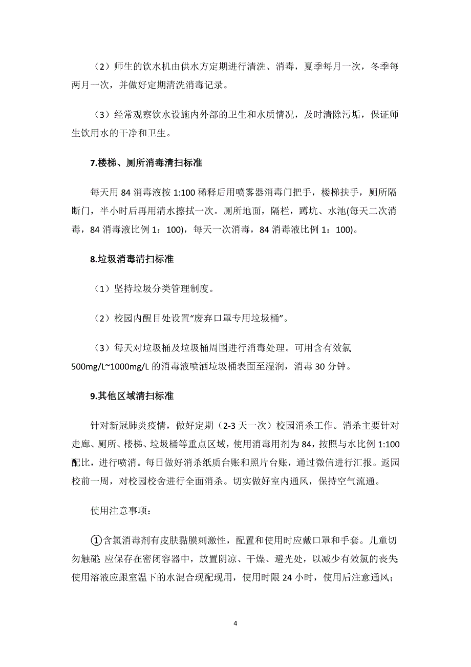 培训中心卫生消毒制度.docx_第4页