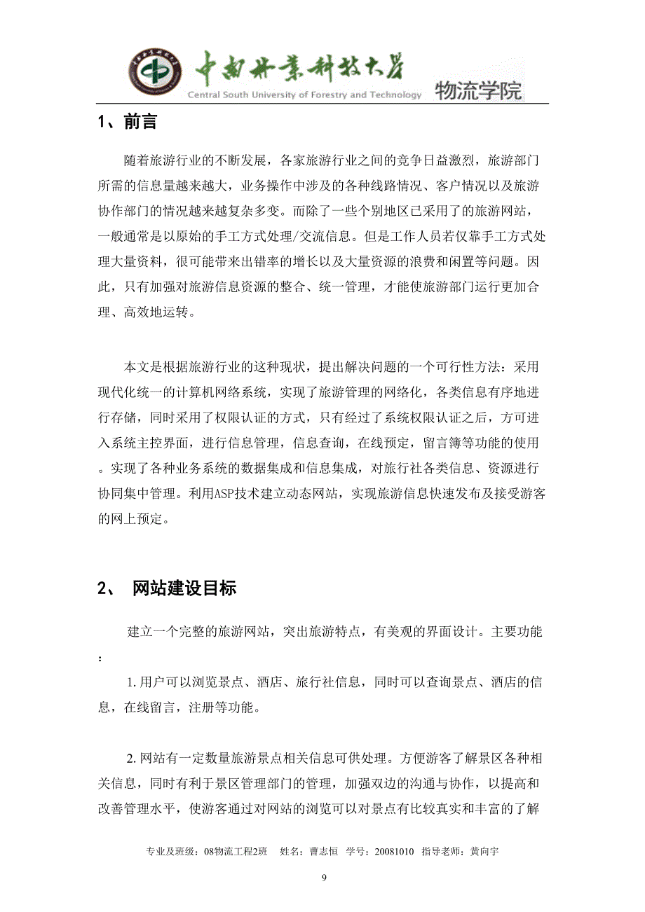 电子商务作业--旅游网站设计方案（天选打工人）.docx_第2页