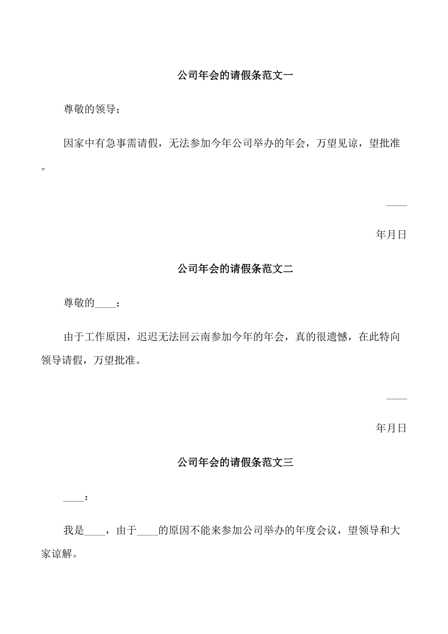 公司年会的请假条四篇_第1页