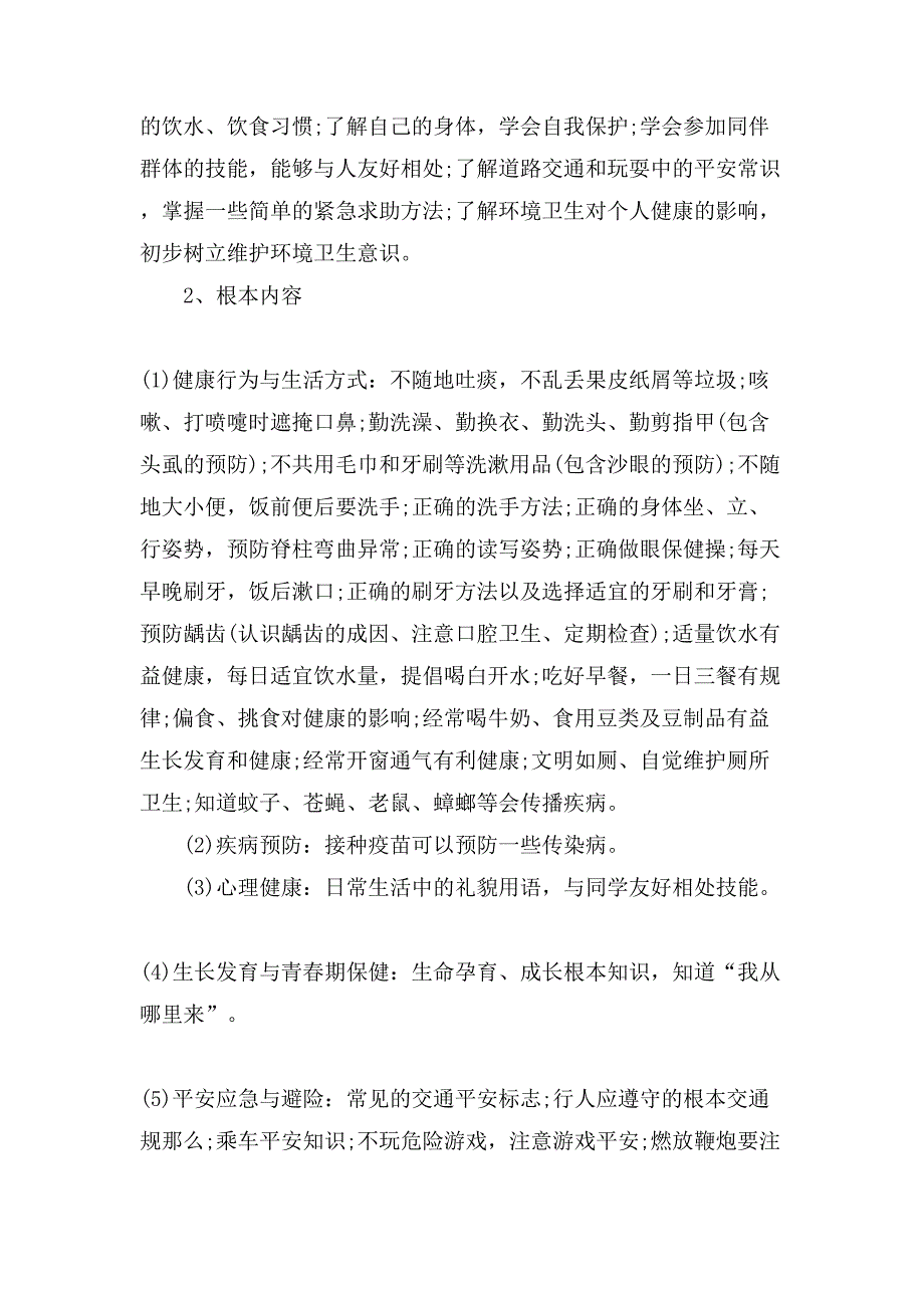 新学期小学健康教育实施方案.doc_第3页