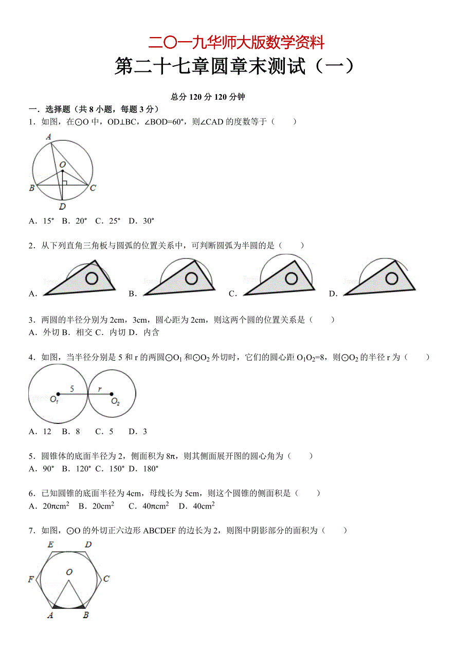 华师大版九年级数学下：第27章圆章末测试1含答案_第1页