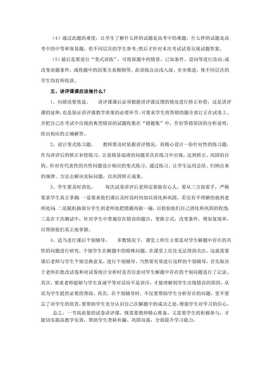 高三二轮复习如何上好试卷讲评课.doc_第5页