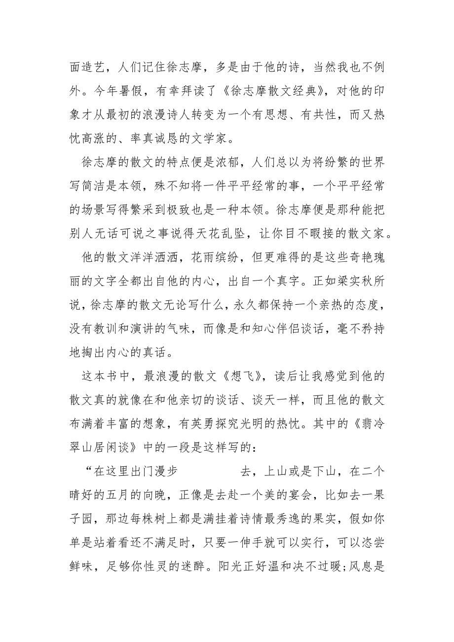 徐志摩散文集读书笔记范文_第5页