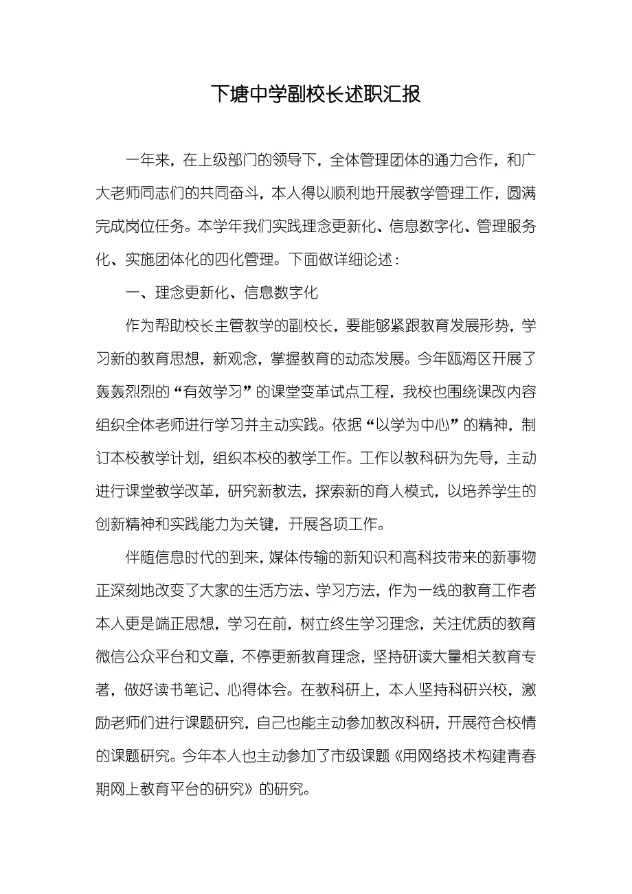 下塘中学副校长述职汇报_第1页
