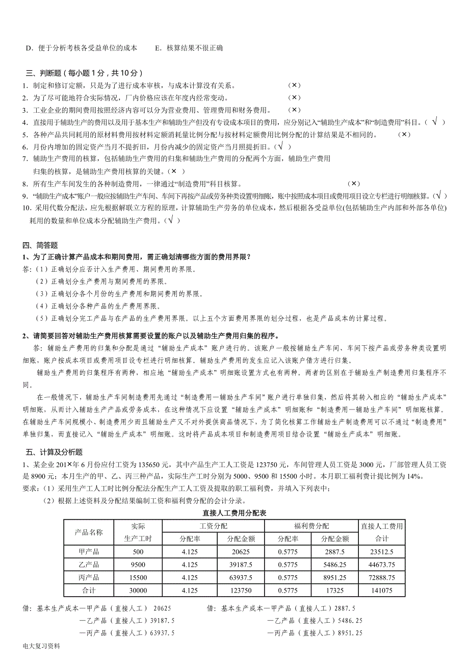 2018年电大成本会计形成性考核册答案带题目(参考答案).doc_第2页