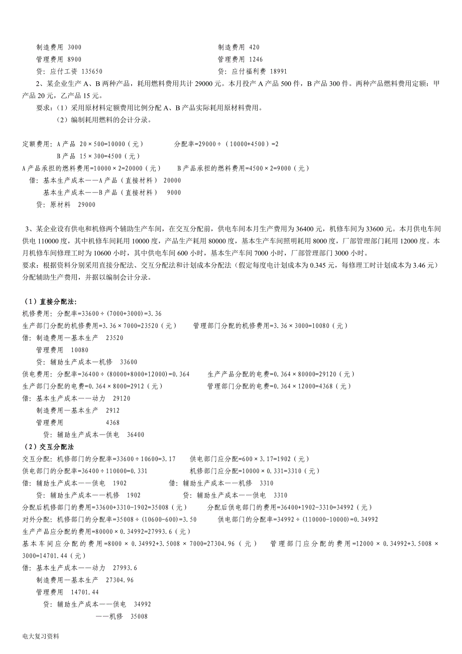 2018年电大成本会计形成性考核册答案带题目(参考答案).doc_第3页