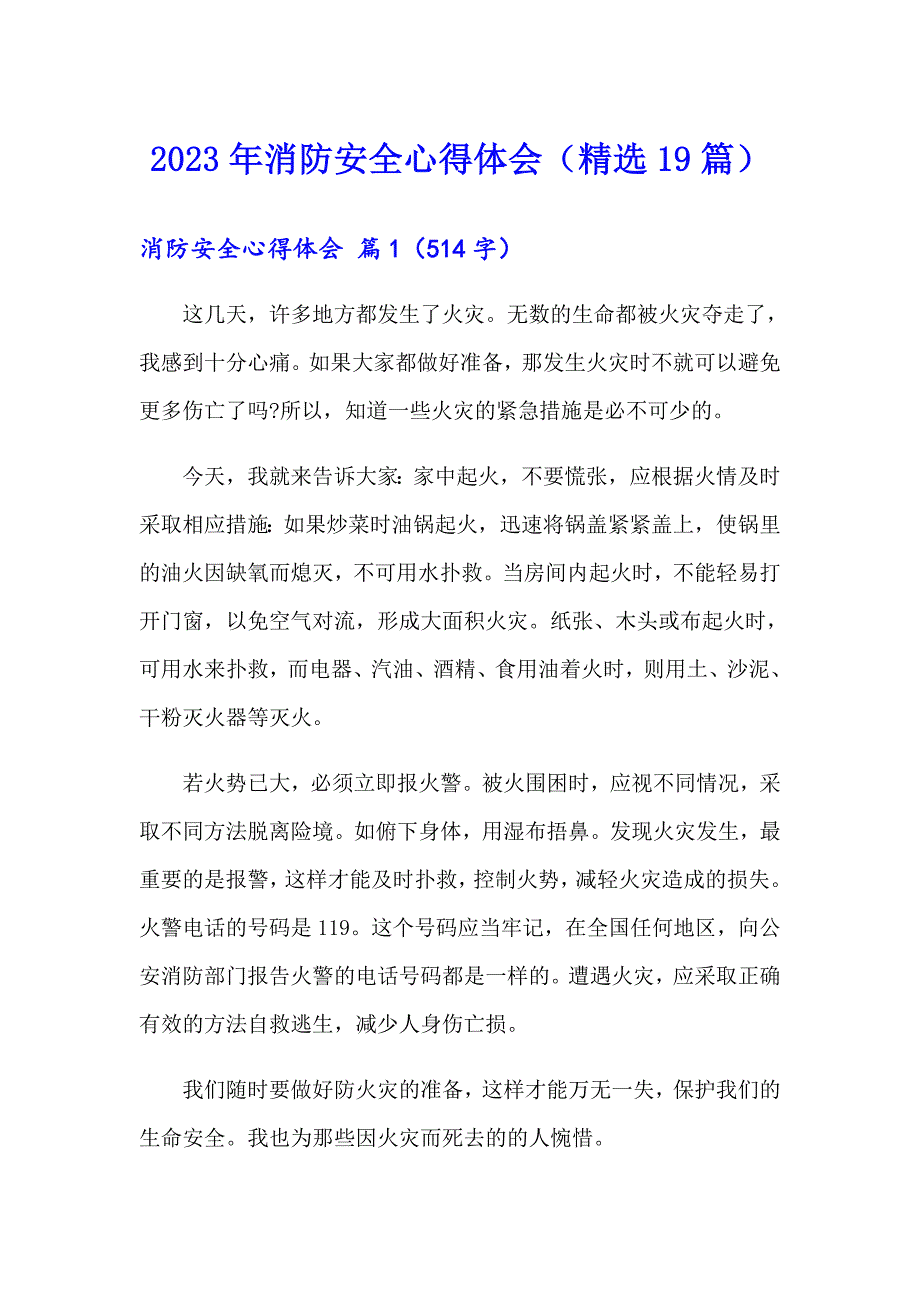 2023年消防安全心得体会（精选19篇）_第1页