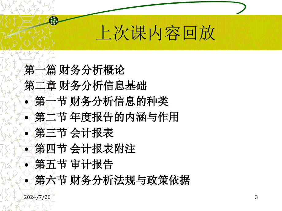 第3章财务分析的程序与方法东财财务分析_第3页