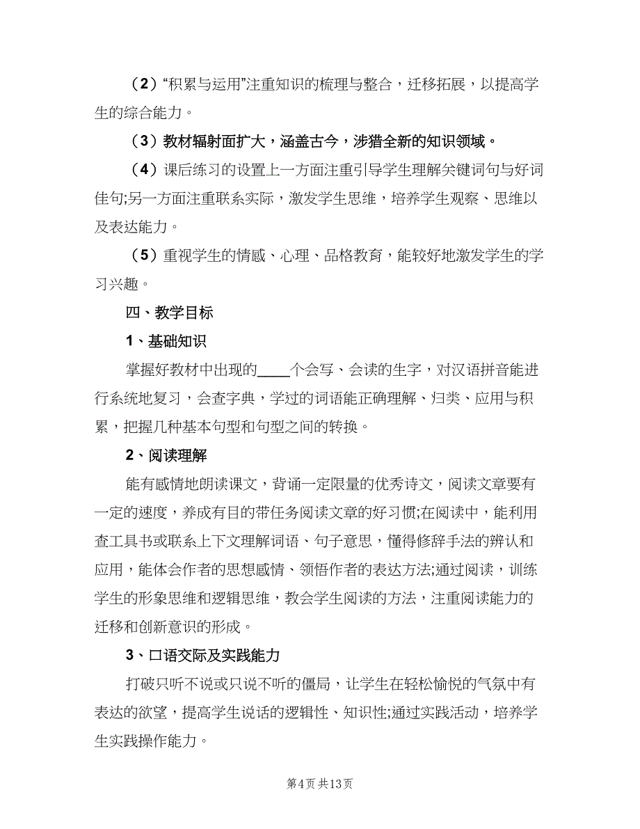 有关小学语文教师教学计划模板（四篇）.doc_第4页