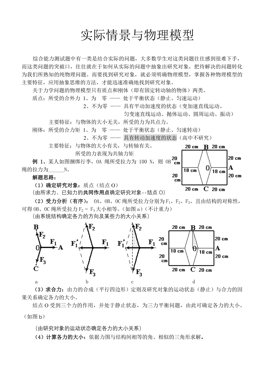 实际情景与物理模型.doc_第1页