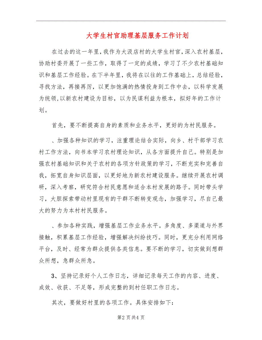 大学生村官助理基层服务工作计划_第2页