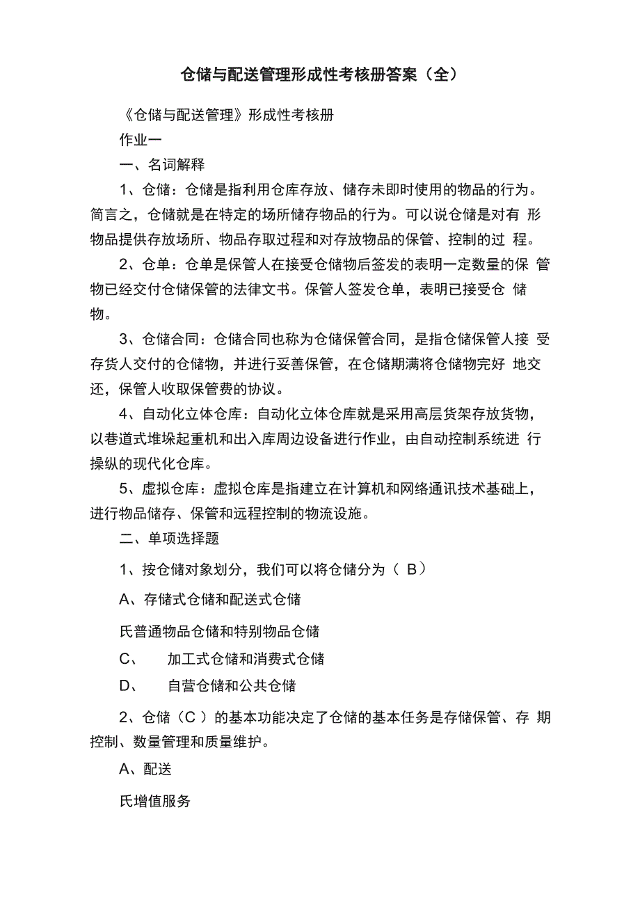 仓储与配送管理形成性考核册答案（全）_第1页