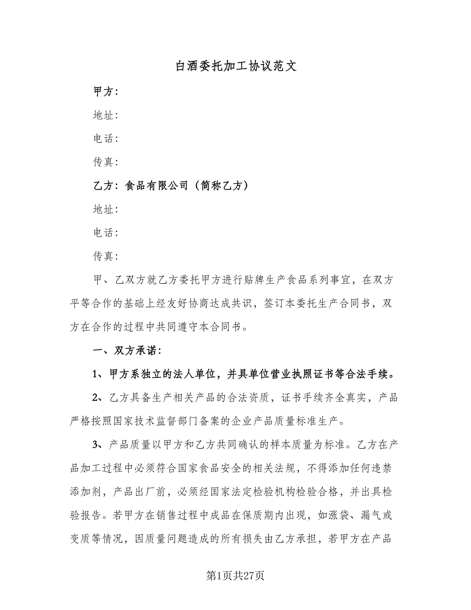 白酒委托加工协议范文（9篇）_第1页