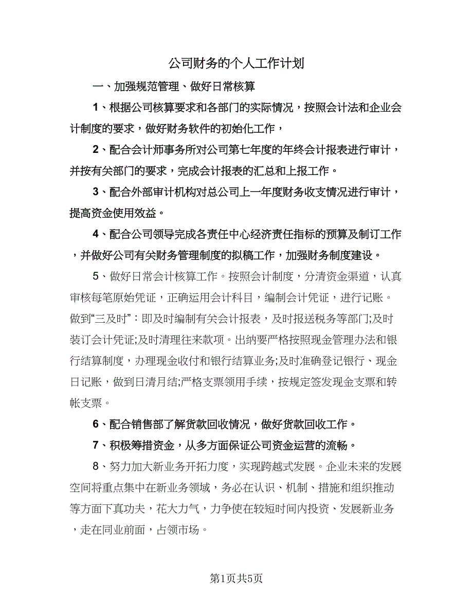 公司财务的个人工作计划（二篇）.doc_第1页